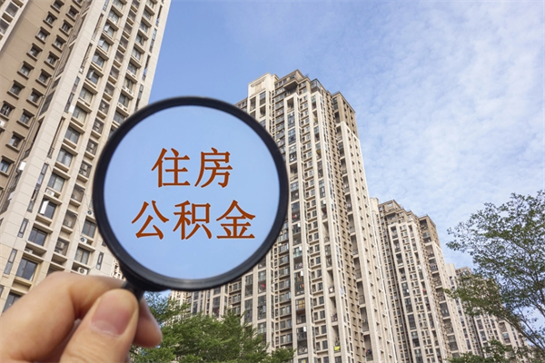 泉州北京公积金代办中介（北京住房公积金代办）