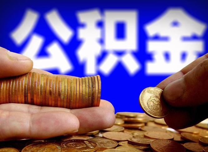 泉州为啥公积金黄牛可以取出来呢（缺钱怎么把公积金提取出来）